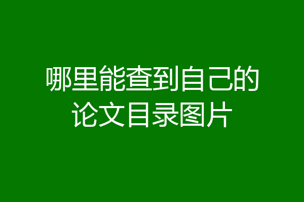 哪里能查到自己的论文目录图片