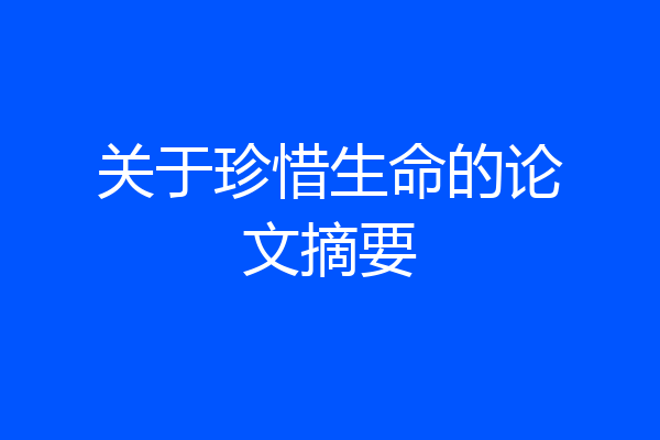 关于珍惜生命的论文摘要