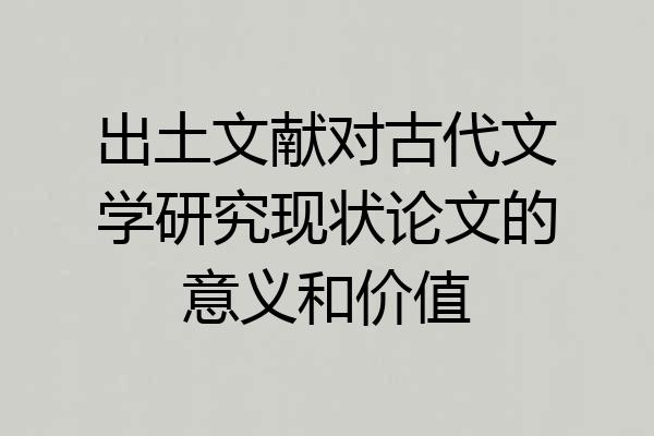 出土文献对古代文学研究现状论文的意义和价值