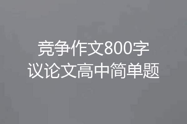 竞争作文800字议论文高中简单题