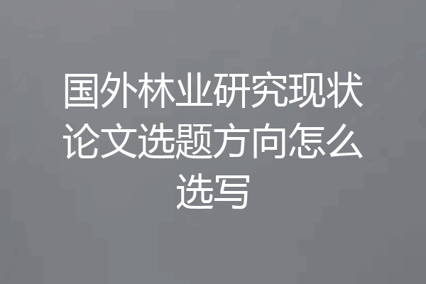 国外林业研究现状论文选题方向怎么选写