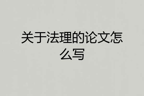 关于法理的论文怎么写