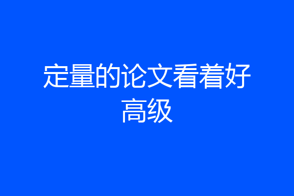 定量的论文看着好高级