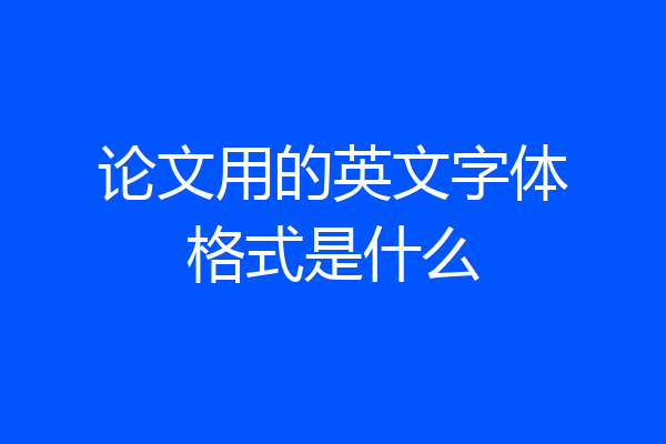论文用的英文字体格式是什么