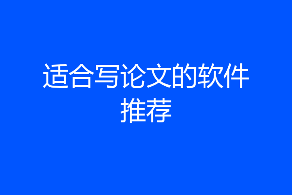 适合写论文的软件推荐