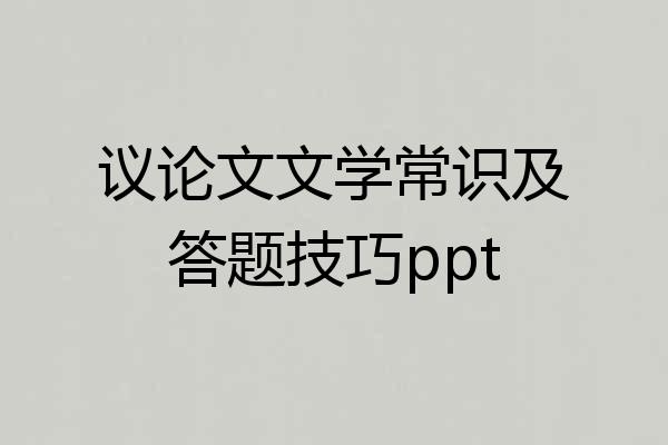 议论文文学常识及答题技巧ppt