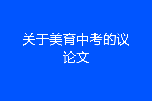 关于美育中考的议论文