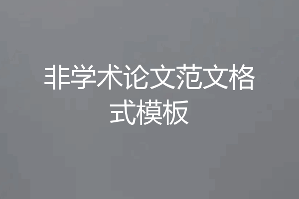 非学术论文范文格式模板
