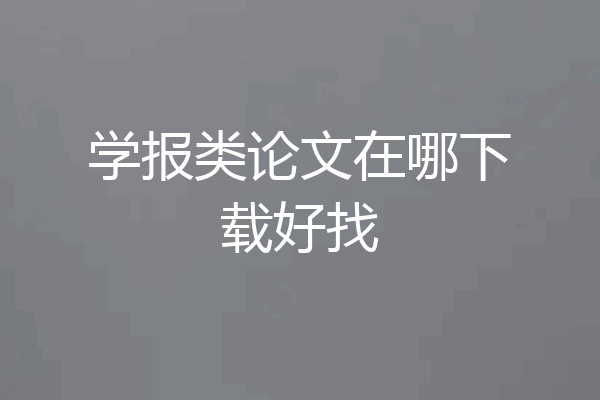 学报类论文在哪下载好找