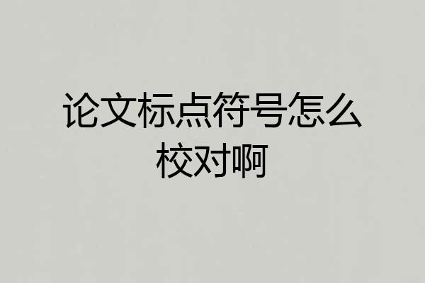 论文标点符号怎么校对啊