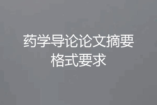药学导论论文摘要格式要求