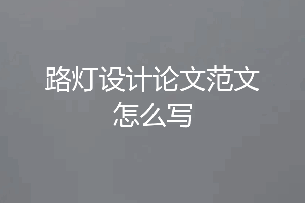 路灯设计论文范文怎么写