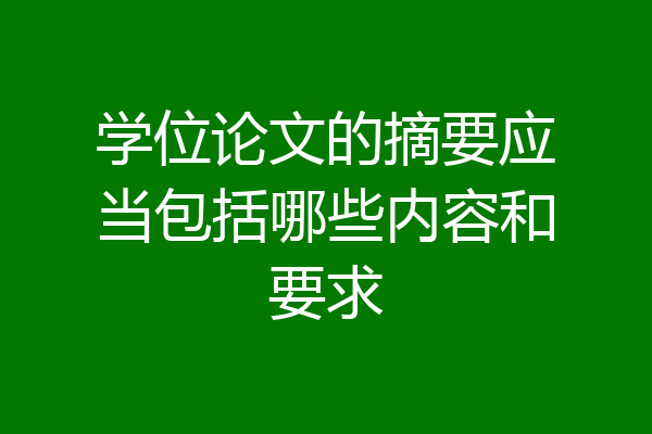 学位论文的摘要应当包括哪些内容和要求