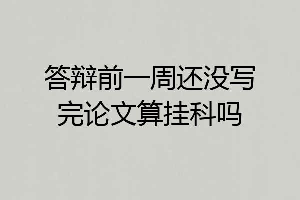 答辩前一周还没写完论文算挂科吗