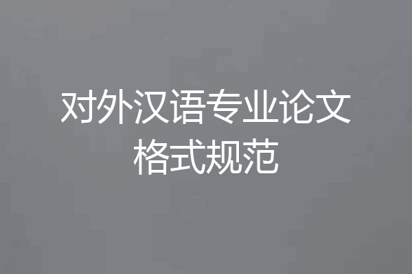 对外汉语专业论文格式规范