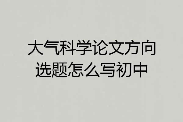 大气科学论文方向选题怎么写初中