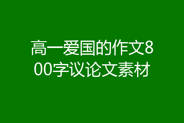 高一爱国的作文800字议论文素材