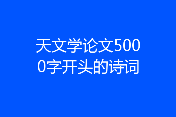天文学论文5000字开头的诗词