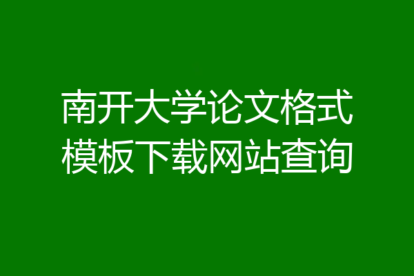 南开大学论文格式模板下载网站查询