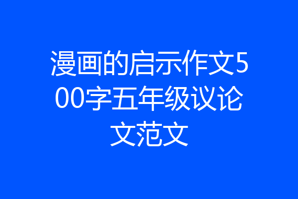 漫画的启示作文500字五年级议论文范文