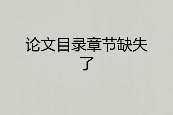 论文目录章节缺失了