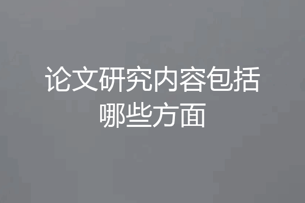论文研究内容包括哪些方面
