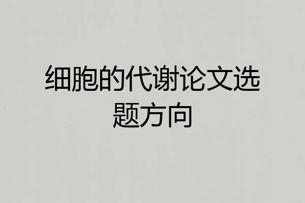 细胞的代谢论文选题方向