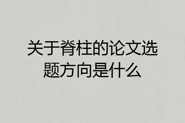 关于脊柱的论文选题方向是什么