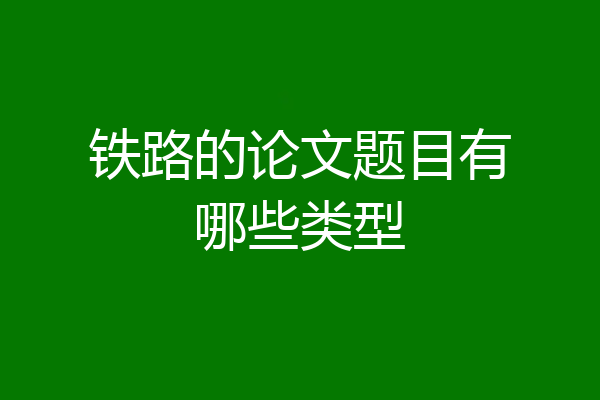 铁路的论文题目有哪些类型