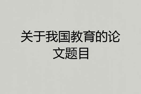 关于我国教育的论文题目