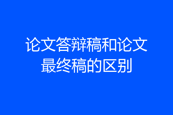 论文答辩稿和论文最终稿的区别