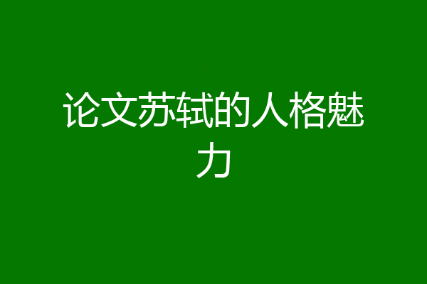 论文苏轼的人格魅力