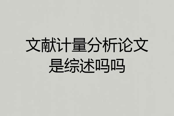 文献计量分析论文是综述吗吗