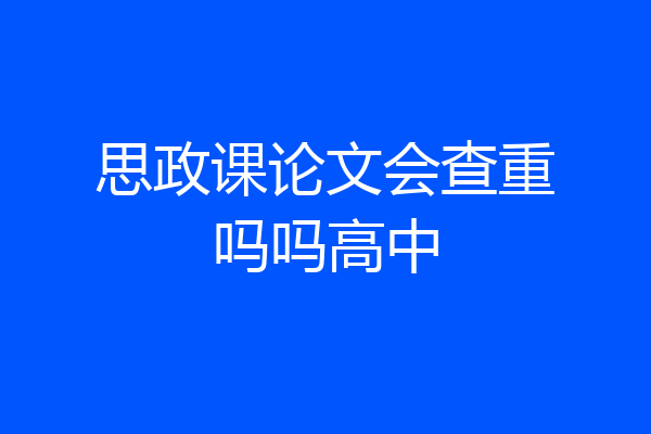 思政课论文会查重吗吗高中