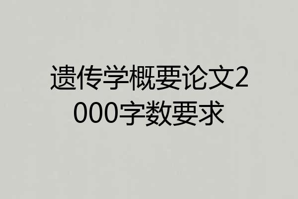 遗传学概要论文2000字数要求