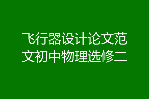 飞行器设计论文范文初中物理选修二