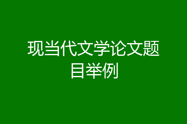 现当代文学论文题目举例