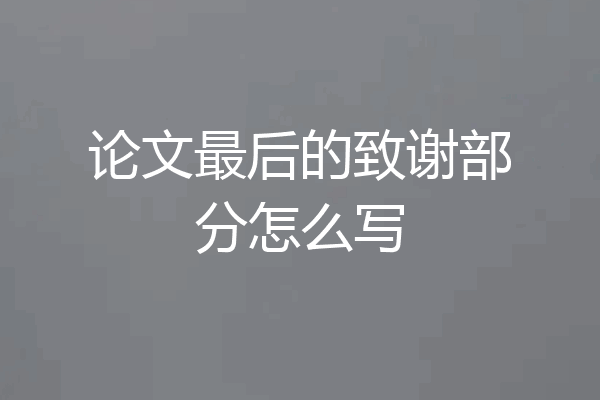 论文最后的致谢部分怎么写