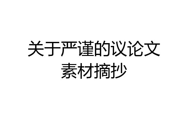 关于严谨的议论文素材摘抄