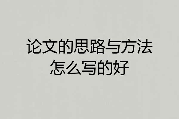 论文的思路与方法怎么写的好