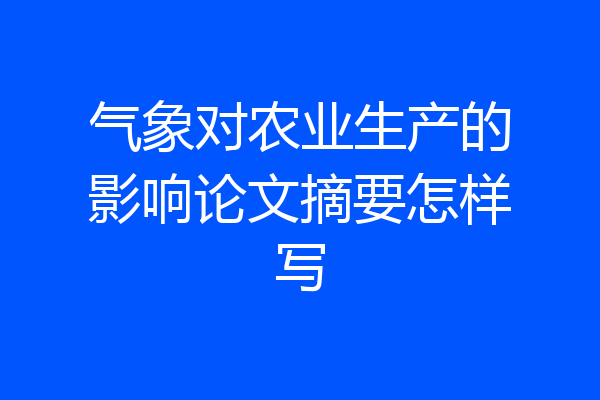 气象对农业生产的影响论文摘要怎样写