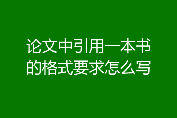 论文中引用一本书的格式要求怎么写