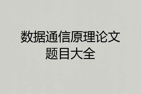数据通信原理论文题目大全