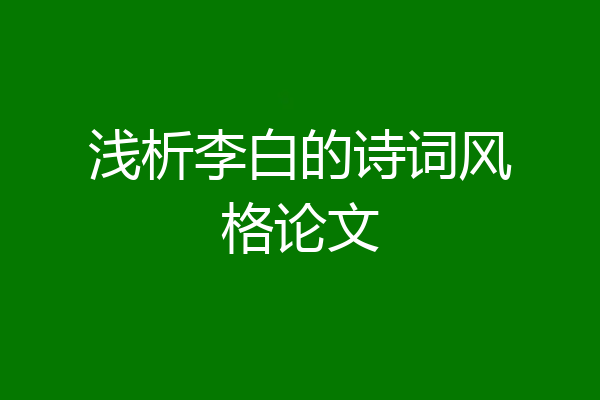 浅析李白的诗词风格论文
