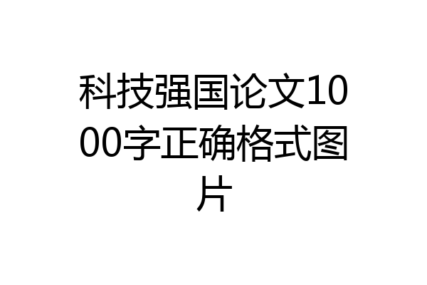 科技强国论文1000字正确格式图片