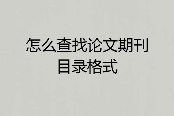怎么查找论文期刊目录格式