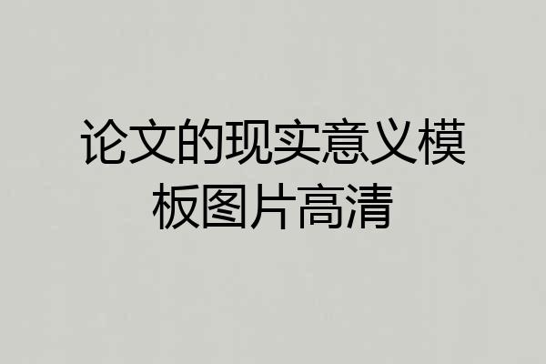 论文的现实意义模板图片高清