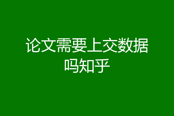 论文需要上交数据吗知乎