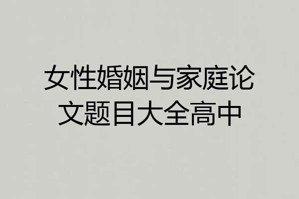 女性婚姻与家庭论文题目大全高中