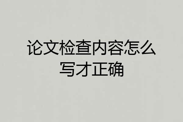 论文检查内容怎么写才正确